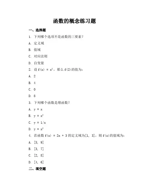 函数的概念练习题