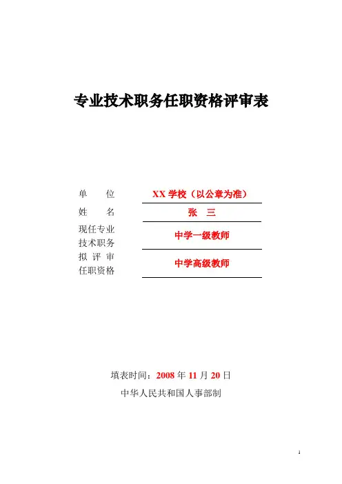 专业技术职务任职资格评审表》(样表)【范本模板】