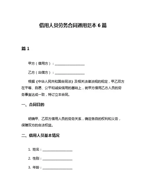 借用人员劳务合同通用范本6篇