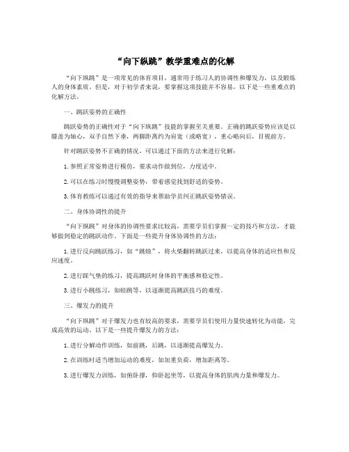 “向下纵跳”教学重难点的化解