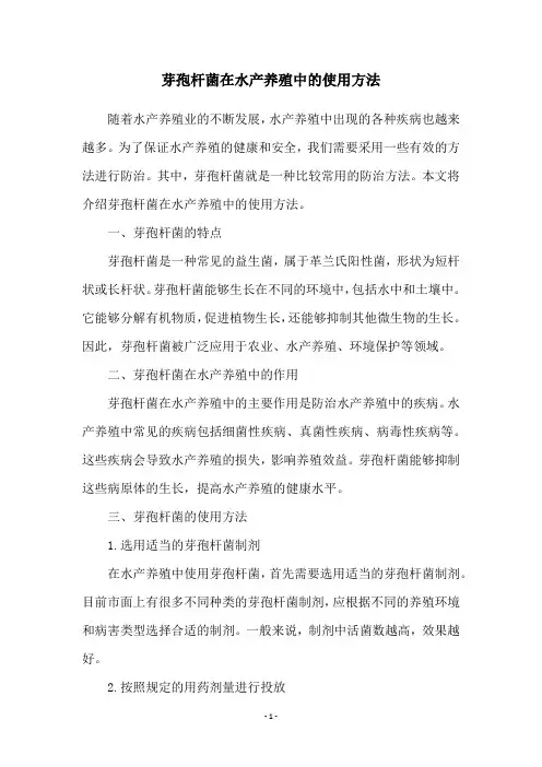 芽孢杆菌在水产养殖中的使用方法