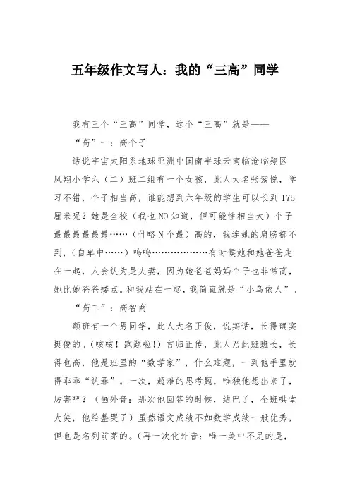 五年级作文写人：我的“三高”同学
