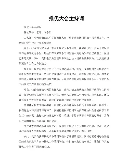 推优大会主持词