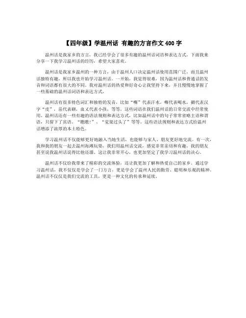 【四年级】学温州话 有趣的方言作文400字