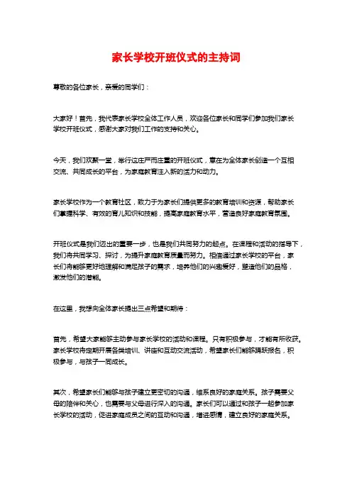 家长学校开班仪式的主持词
