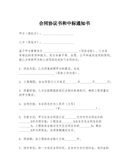 合同协议书和中标通知书