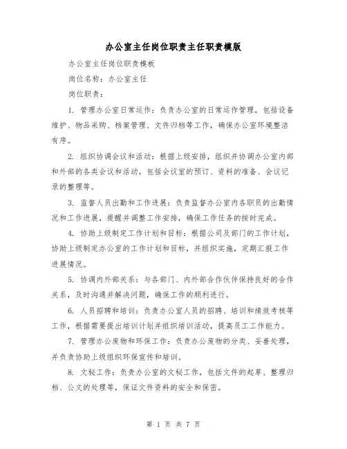 办公室主任岗位职责主任职责模版（4篇）