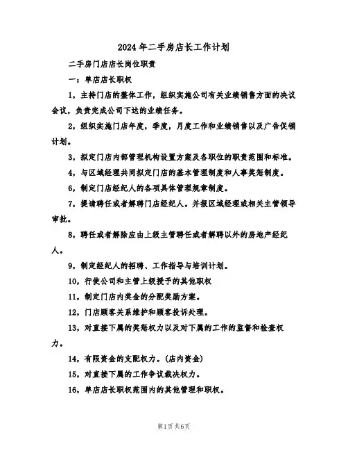 2024年二手房店长工作计划(二篇)