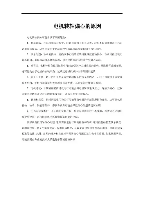 电机转轴偏心的原因