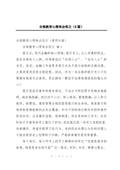 合规教育心得体会范文(9篇)