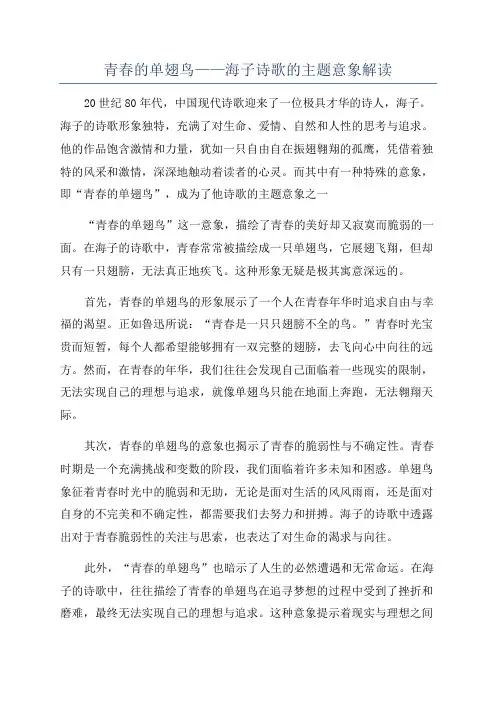 青春的单翅鸟——海子诗歌的主题意象解读