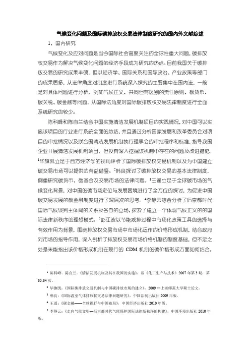 【气候变化问题及国际碳排放权交易法律制度研究的国内外文献综述2900字】