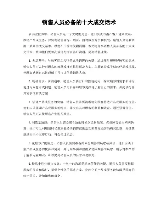 销售人员必备的十大成交话术