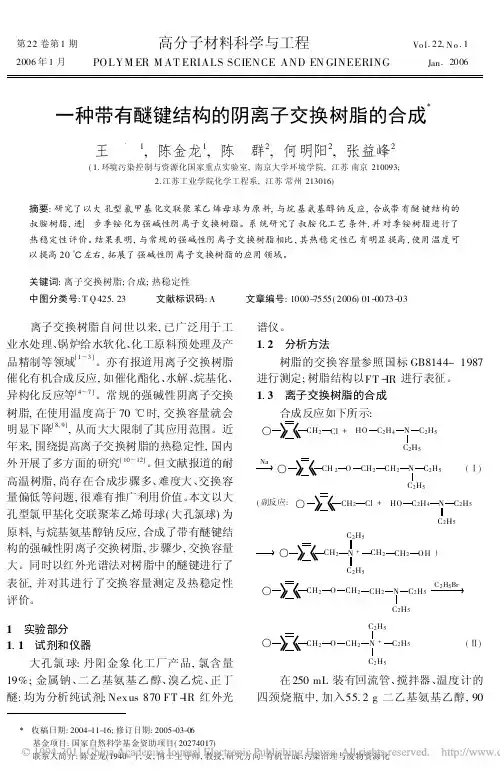 一种带有醚键结构的阴离子交换树脂的合成