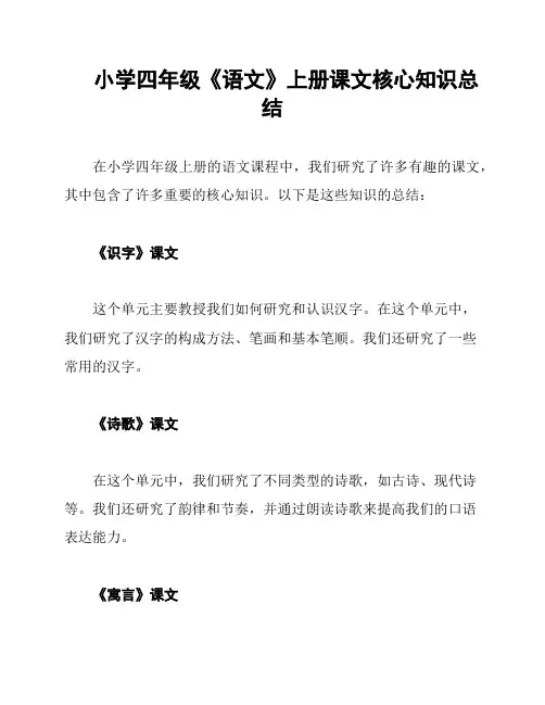 小学四年级《语文》上册课文核心知识总结