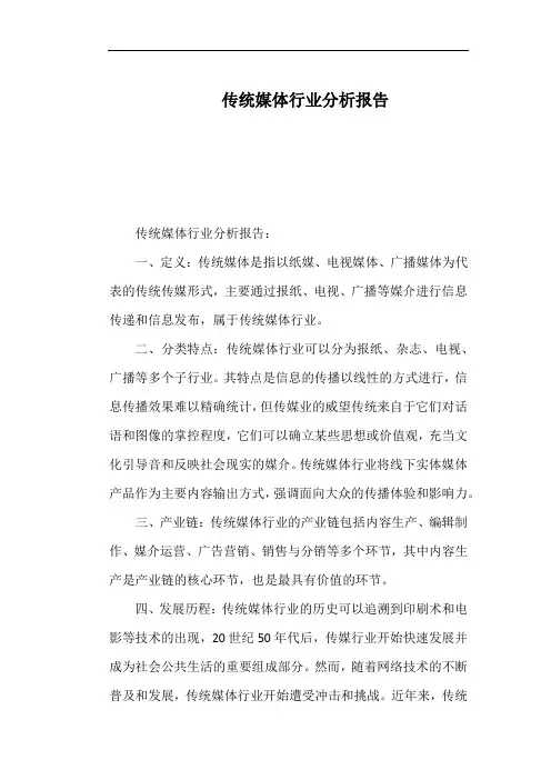 传统媒体行业分析报告