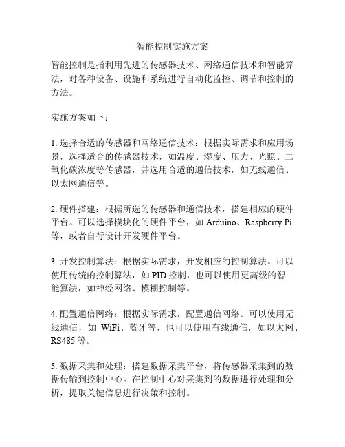 智能控制实施方案