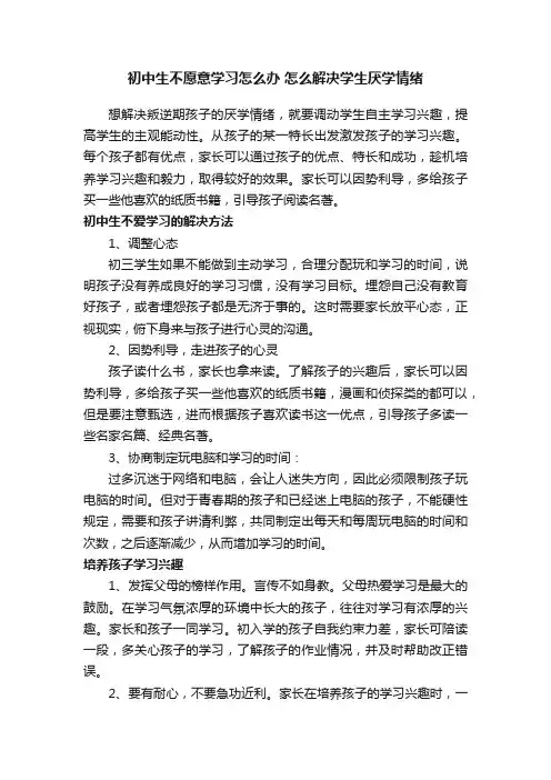 初中生不愿意学习怎么办怎么解决学生厌学情绪