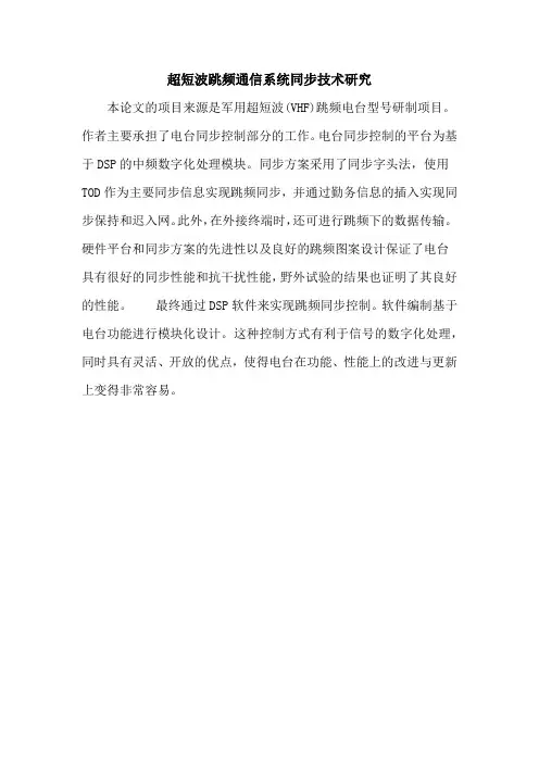 超短波跳频通信系统同步技术研究