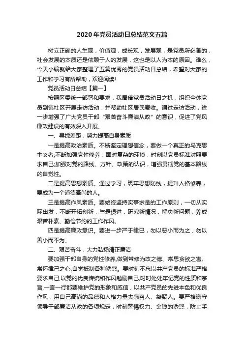 2020年党员活动日总结范文五篇
