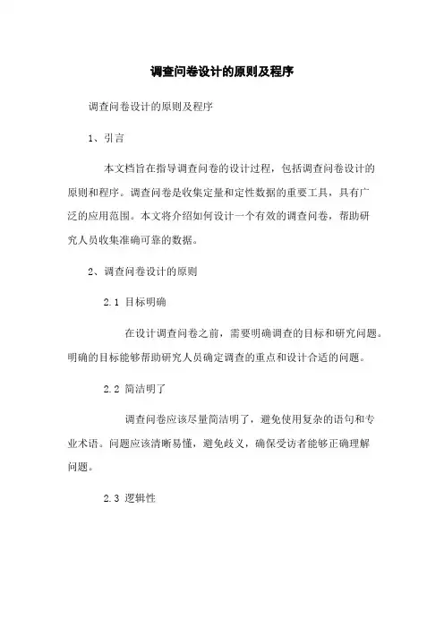 调查问卷设计的原则及程序