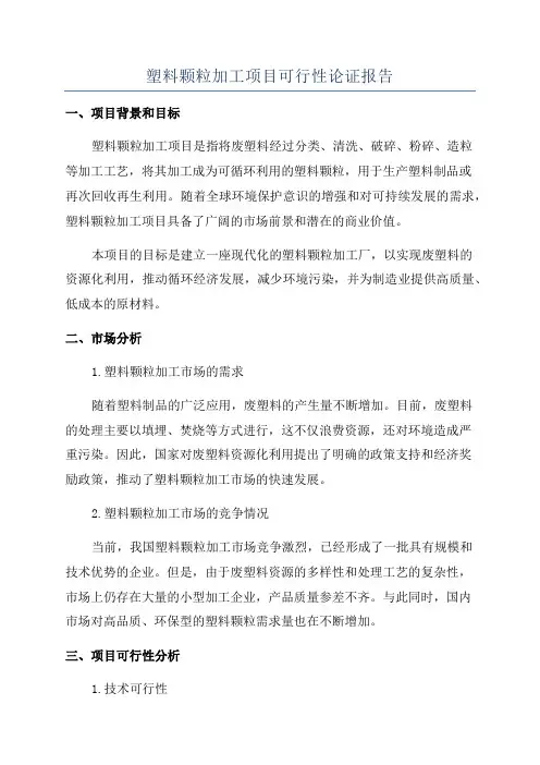 塑料颗粒加工项目可行性论证报告