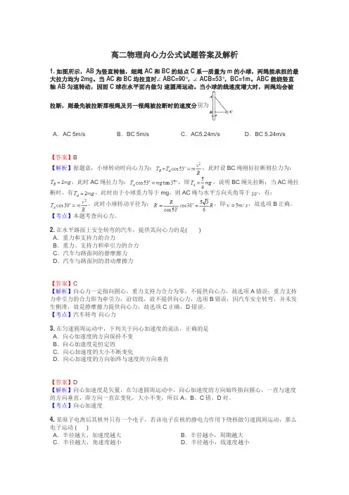 高二物理向心力公式试题答案及解析
