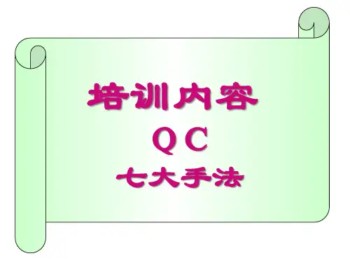 qc七大手法培训课件(PPT 58页)