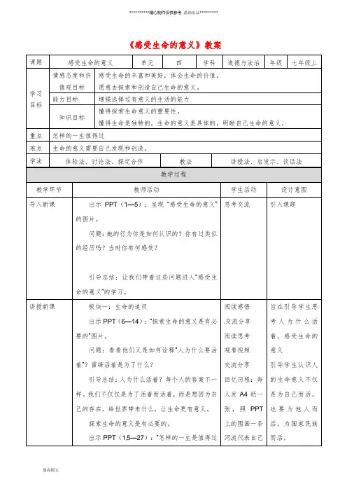 七年级道德与法治上册 第四单元  第十课 绽放生命之花 第一框 感受生命的意义教案 新人教版