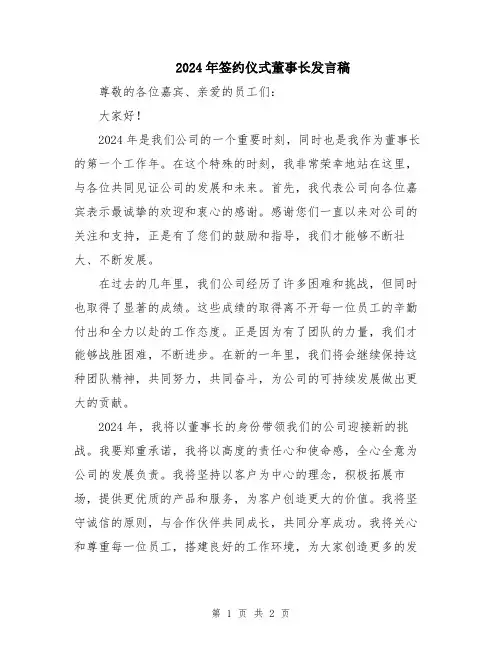 2024年签约仪式董事长发言稿