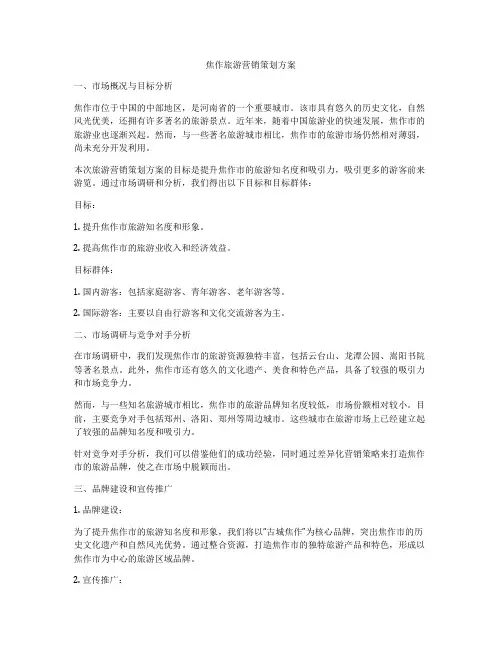 焦作旅游营销策划方案