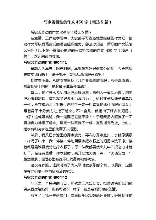 写家务劳动的作文450字（精选5篇）