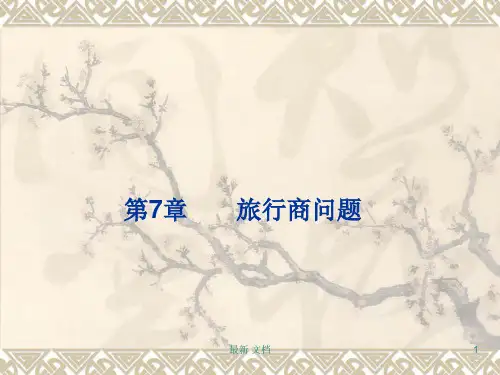 概述数学建模经典问题——旅行商问题.ppt