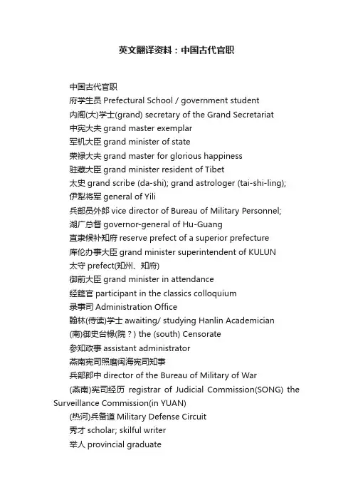 英文翻译资料：中国古代官职