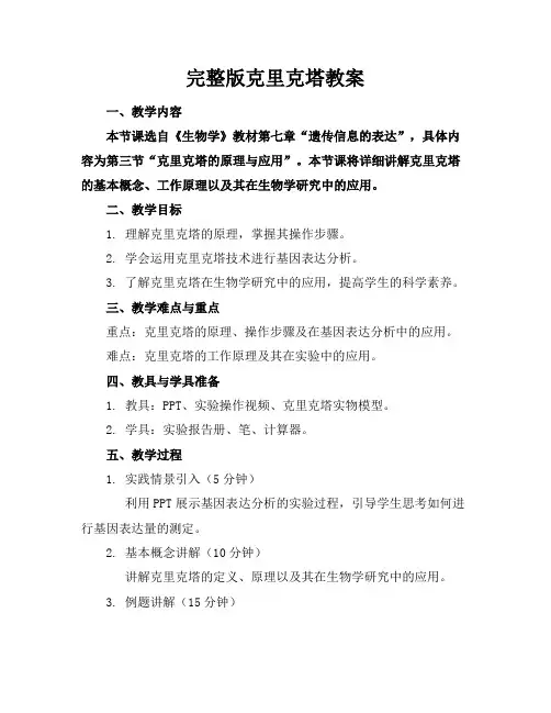 完整版克里克塔教案