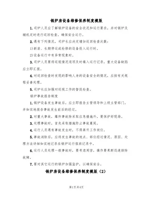 锅炉房设备维修保养制度模版（2篇）