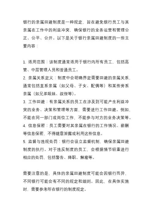 银行的亲属回避制度