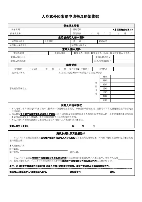 人身意外险索赔申请书及赔款收据
