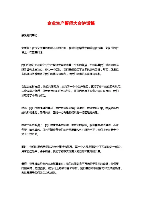 企业生产誓师大会讲话稿