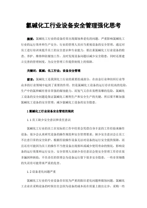 氯碱化工行业设备安全管理强化思考