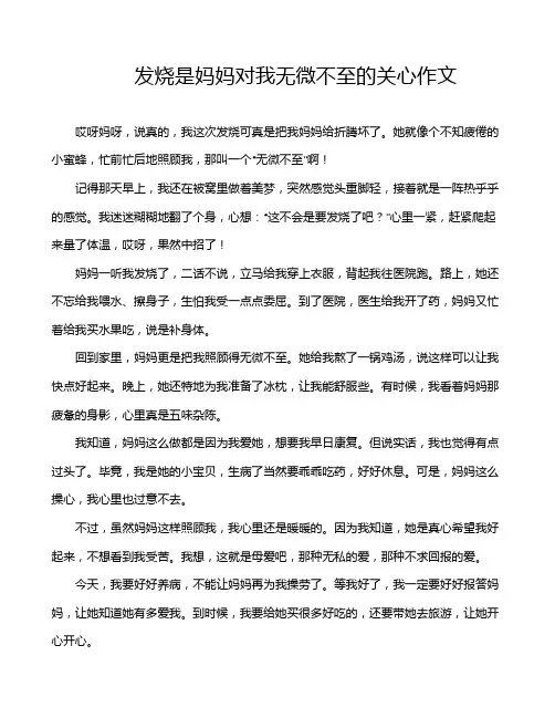 发烧是妈妈对我无微不至的关心作文