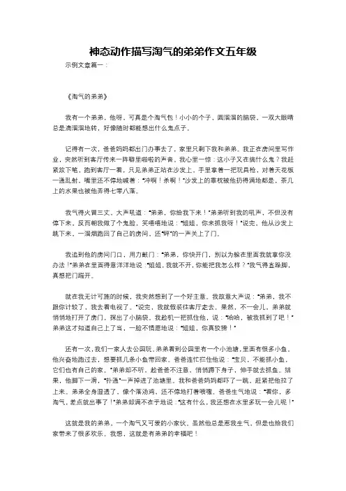 神态动作描写淘气的弟弟作文五年级