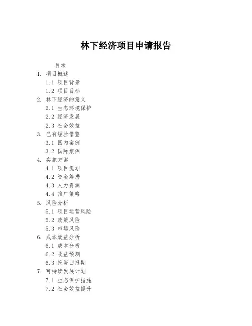 林下经济项目申请报告