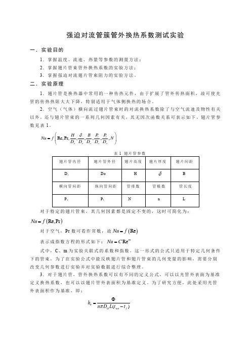 强迫对流管簇管外换热系数测试实验