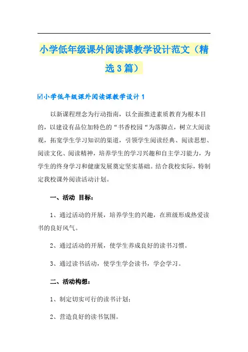 小学低年级课外阅读课教学设计范文(精选3篇)