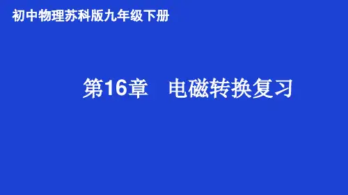 初三年级物理第6课时电磁转换章复习(习题讲评)
