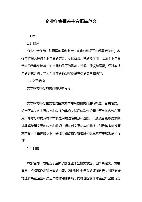 企业年金相关事宜报告范文