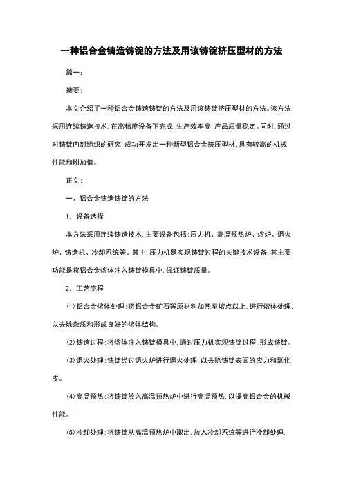 一种铝合金铸造铸锭的方法及用该铸锭挤压型材的方法