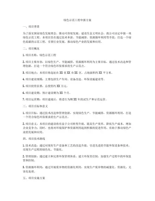 绿色示范工程申报方案