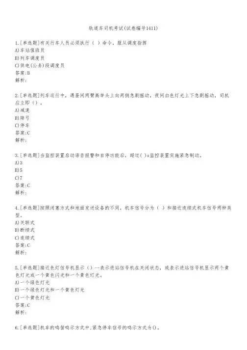 轨道车司机考试(试卷编号1411)